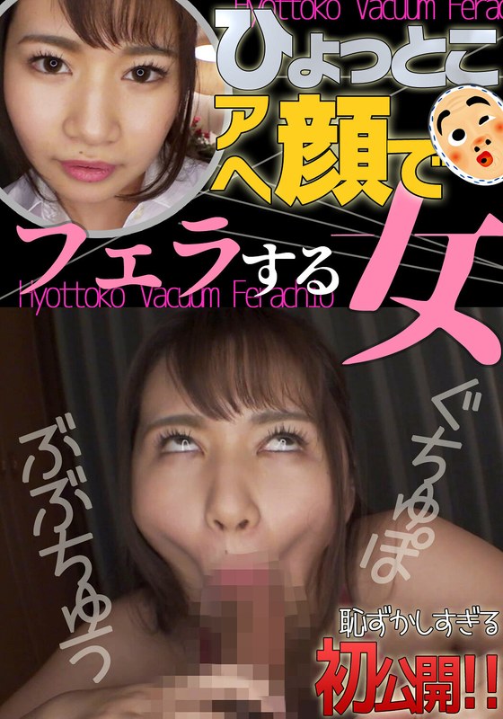 如月夏希 ひょっとこアへ顔でフェラする女 パッケージ画像
