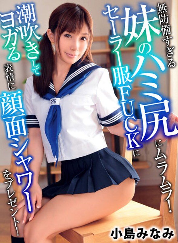 無防備すぎる妹のハミ尻にムラムラ！セーラー服FUCKに潮吹きしてヨガる表情に顔面シャワーをプレゼント！ 小島みなみ パッケージ画像
